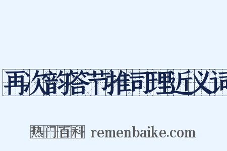 再次韵答节推司理近义词是什么意思的图片